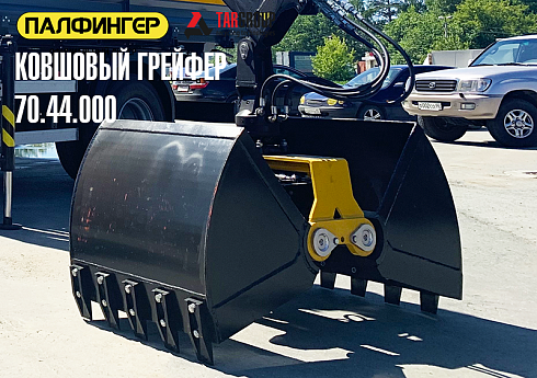 Ковшовый грейфер ВЕЛМАШ 70.44.000