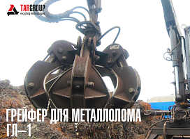Металлоломный грейфер ГЛ-1