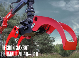 Лесной захват 70.40-010 (Велмаш)