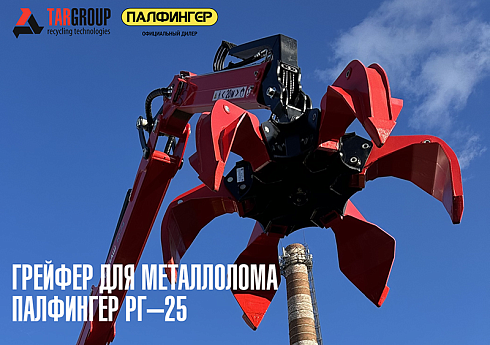 Металлоломный грейфер RG-25