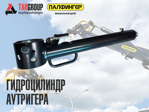 YPM_E01015 УП ЗИ Гидроцилиндр аутригера
