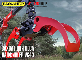 Грейфер для леса ПАЛФИНГЕР VG43