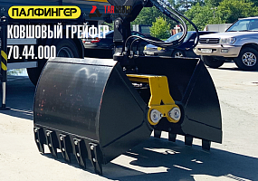 Ковшовый грейфер ВЕЛМАШ 70.44.000