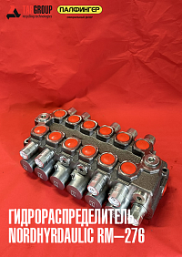 NordHidraulic RM-276 (Швеция)
