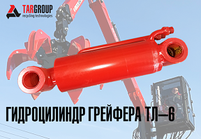 ТЛ-6  Гидроцилиндр грейфера