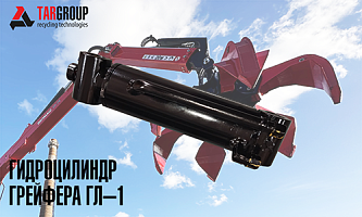 ГЛ-1.03.000А  Гидроцилиндр грейфера
