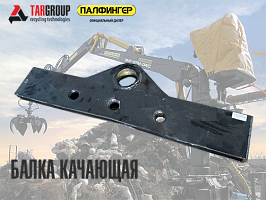 70-02.01.450А УП ЗИ Балка качающаяся