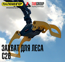 Грейфер С-26 ВЕЛМАШ