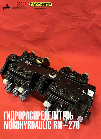 Гидрораспределитель NordHidraulic RM-316 (Швеция)