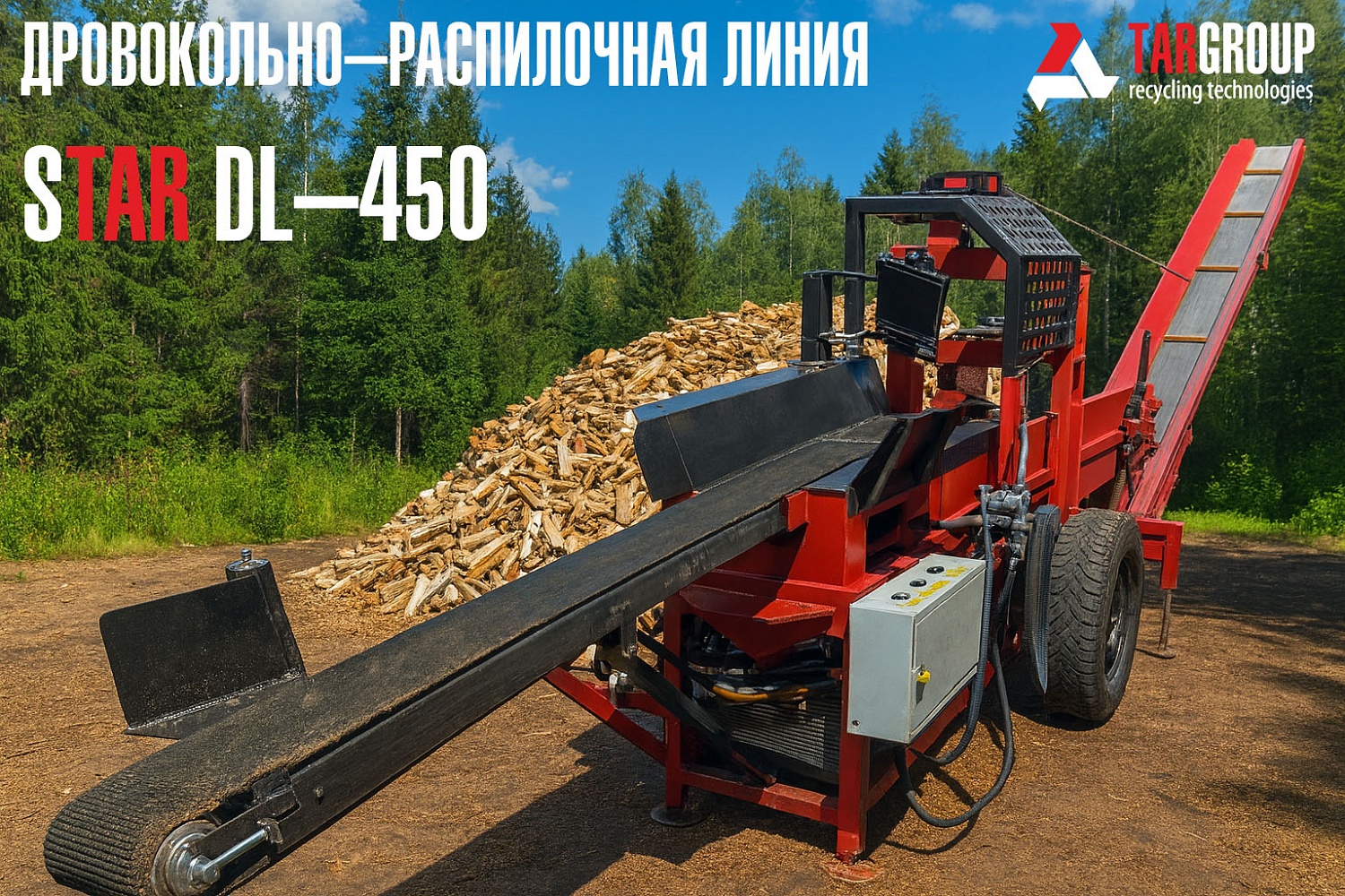 Дровокольно-распиловочная линия STAR DL 450